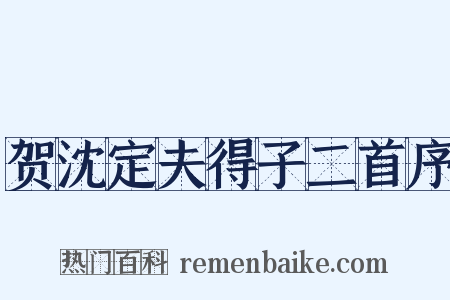 贺沈定夫得子二首序是什么意思的图片